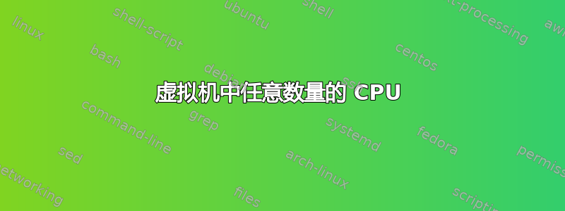 虚拟机中任意数量的 CPU