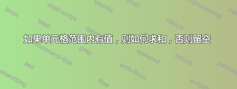 如果单元格范围内有值，则如何求和，否则留空