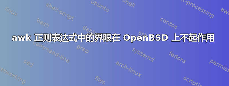 awk 正则表达式中的界限在 OpenBSD 上不起作用