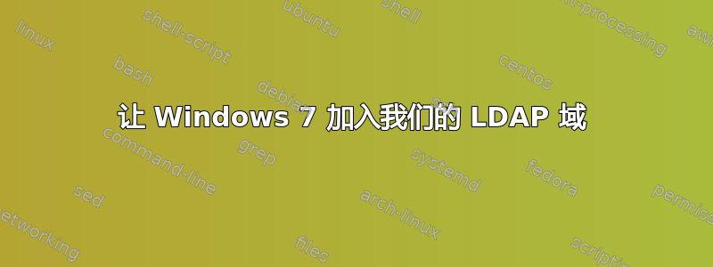 让 Windows 7 加入我们的 LDAP 域