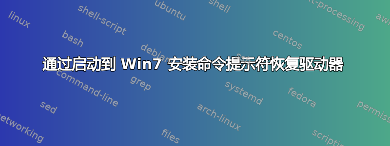 通过启动到 Win7 安装命令提示符恢复驱动器