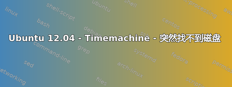 Ubuntu 12.04 - Timemachine - 突然找不到磁盘