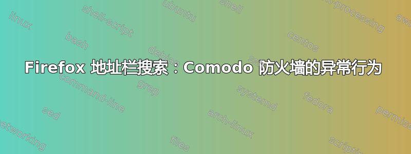 Firefox 地址栏搜索：Comodo 防火墙的异常行为