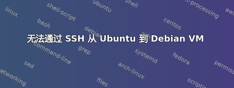 无法通过 SSH 从 Ubuntu 到 Debian VM