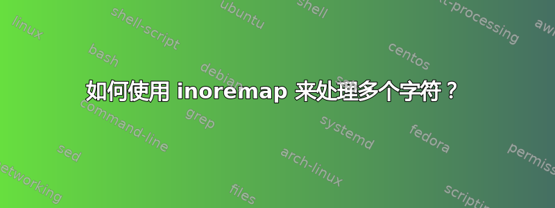 如何使用 inoremap 来处理多个字符？