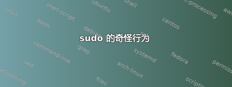 sudo 的奇怪行为