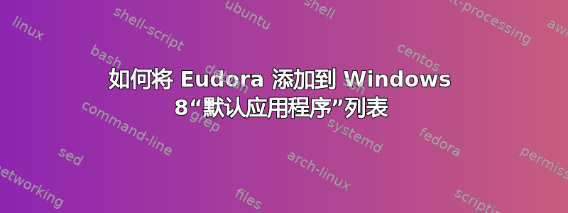 如何将 Eudora 添加到 Windows 8“默认应用程序”列表