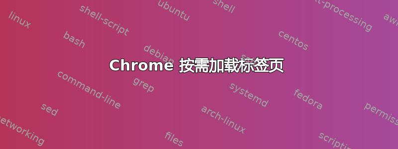 Chrome 按需加载标签页