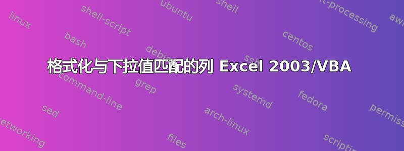 格式化与下拉值匹配的列 Excel 2003/VBA