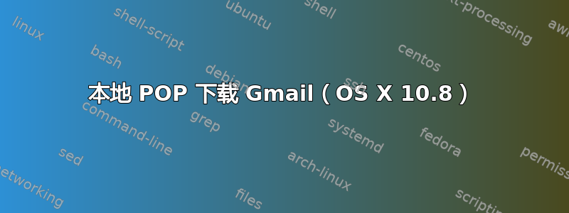 本地 POP 下载 Gmail（OS X 10.8）