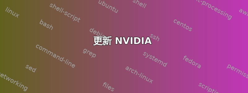 更新 NVIDIA