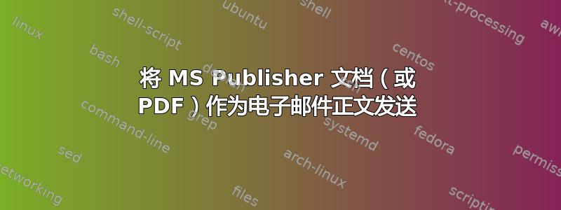 将 MS Publisher 文档（或 PDF）作为电子邮件正文发送