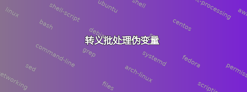 转义批处理伪变量