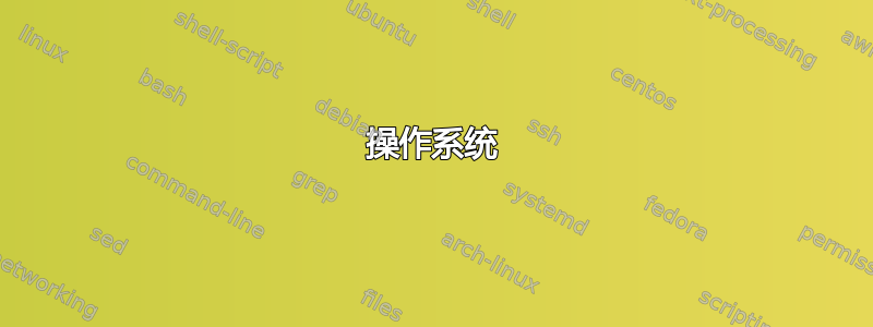 操作系统