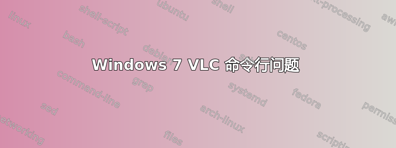 Windows 7 VLC 命令行问题