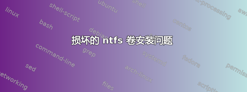 损坏的 ntfs 卷安装问题