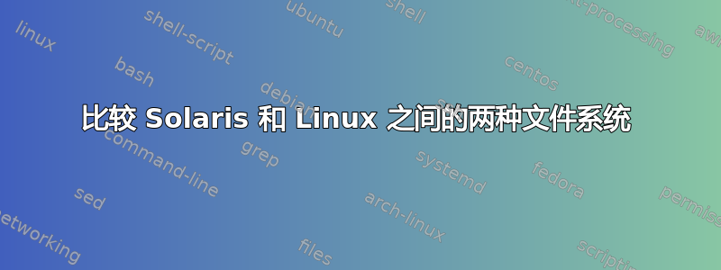 比较 Solaris 和 Linux 之间的两种文件系统