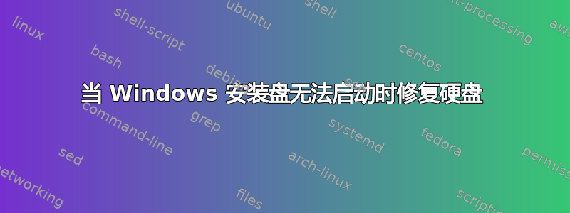 当 Windows 安装盘无法启动时修复硬盘