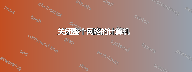 关闭整个网络的计算机 