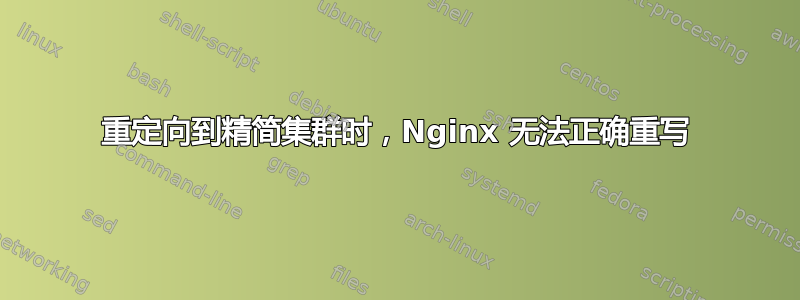 重定向到精简集群时，Nginx 无法正确重写