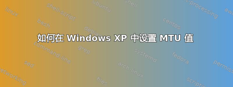 如何在 Windows XP 中设置 MTU 值