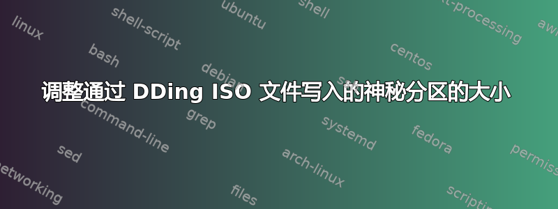 调整通过 DDing ISO 文件写入的神秘分区的大小