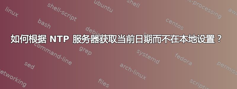 如何根据 NTP 服务器获取当前日期而不在本地设置？