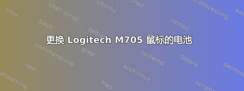 更换 Logitech M705 鼠标的电池 