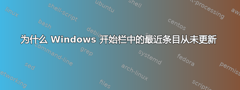 为什么 Windows 开始栏中的最近条目从未更新