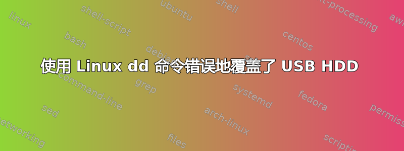 使用 Linux dd 命令错误地覆盖了 USB HDD