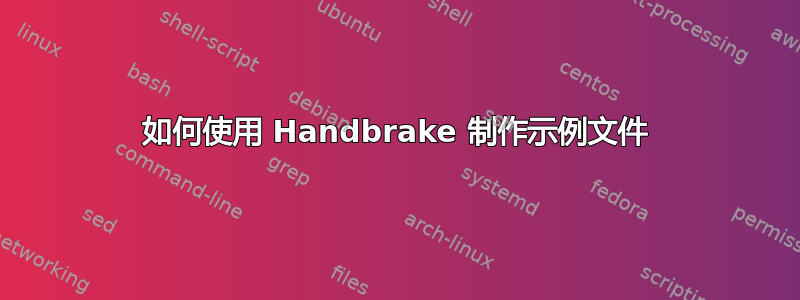 如何使用 Handbrake 制作示例文件