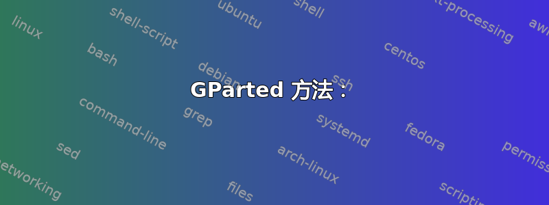 GParted 方法：