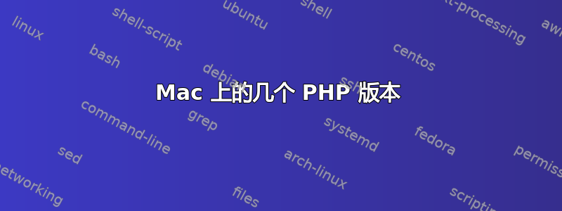 Mac 上的几个 PHP 版本