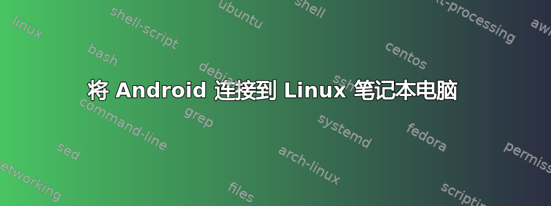 将 Android 连接到 Linux 笔记本电脑