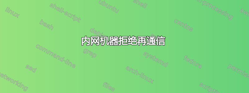 内网机器拒绝再通信