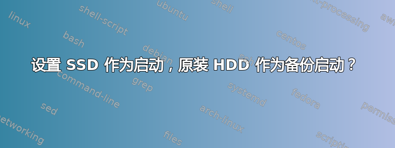 设置 SSD 作为启动，原装 HDD 作为备份启动？