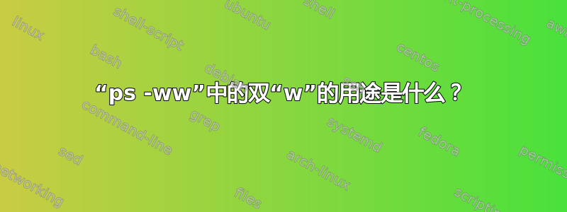 “ps -ww”中的双“w”的用途是什么？