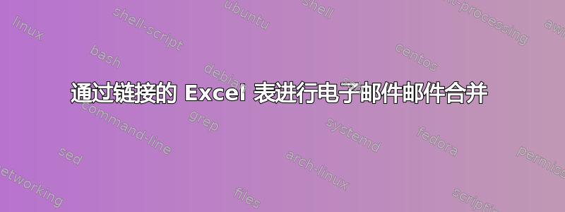 通过链接的 Excel 表进行电子邮件邮件合并