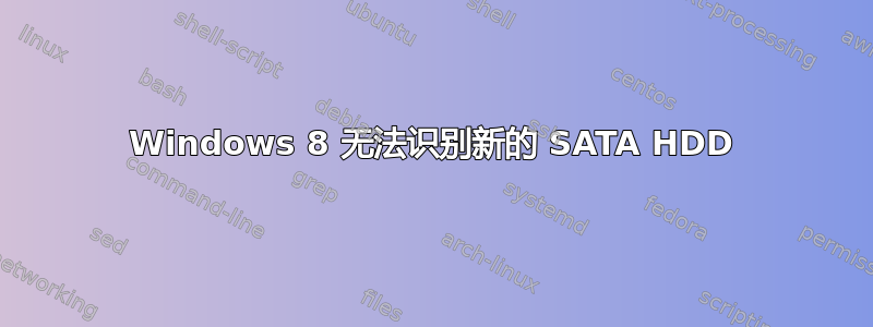 Windows 8 无法识别新的 SATA HDD