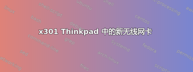 x301 Thinkpad 中的新无线网卡