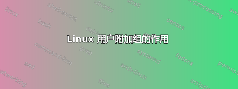 Linux 用户附加组的作用