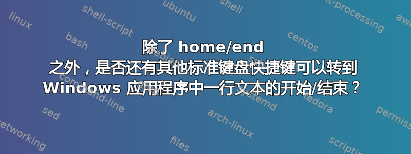 除了 home/end 之外，是否还有其他标准键盘快捷键可以转到 Windows 应用程序中一行文本的开始/结束？