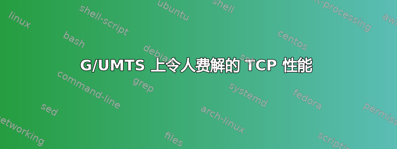 3G/UMTS 上令人费解的 TCP 性能