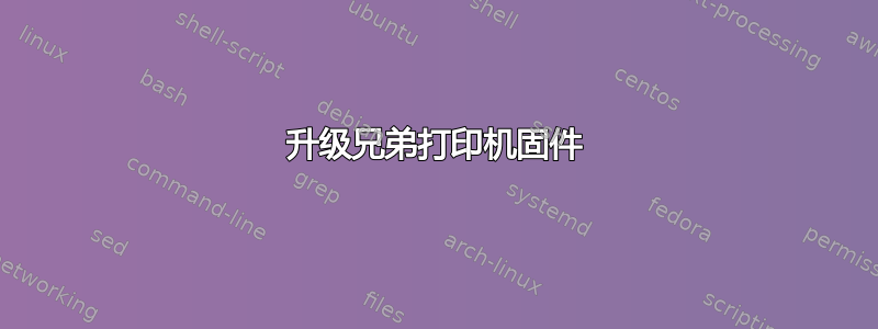 升级兄弟打印机固件