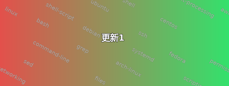 更新1