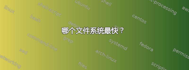 哪个文件系统最快？