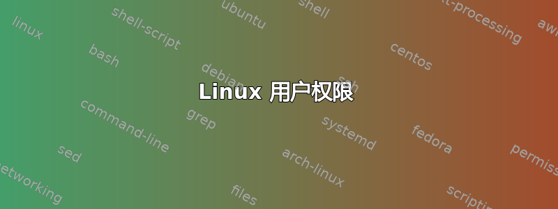 Linux 用户权限