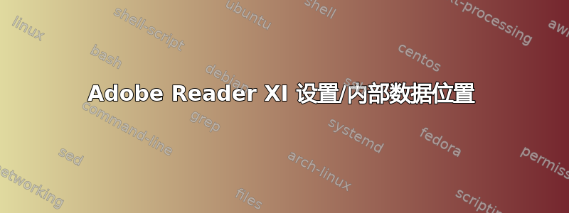 Adobe Reader XI 设置/内部数据位置