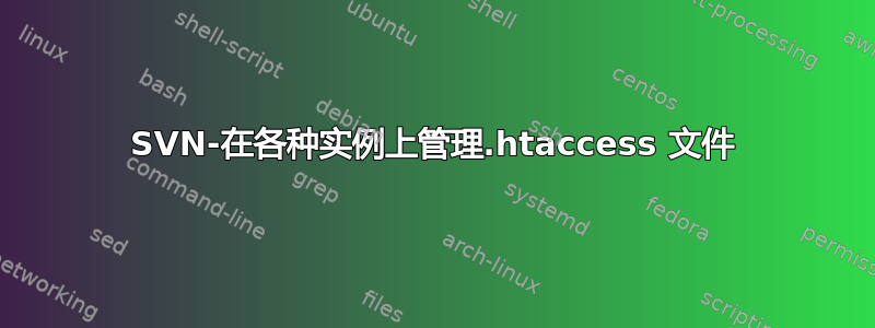 SVN-在各种实例上管理.htaccess 文件