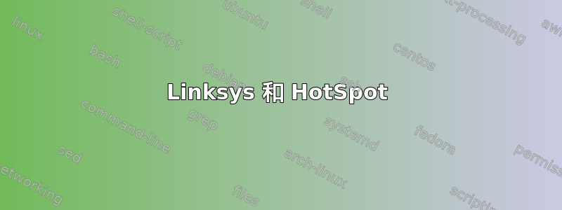 Linksys 和 HotSpot